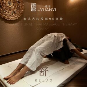 泰式古法90 thai 90